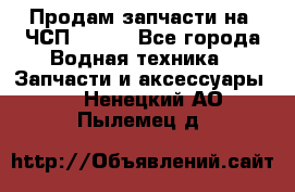 Продам запчасти на 6ЧСП 18/22 - Все города Водная техника » Запчасти и аксессуары   . Ненецкий АО,Пылемец д.